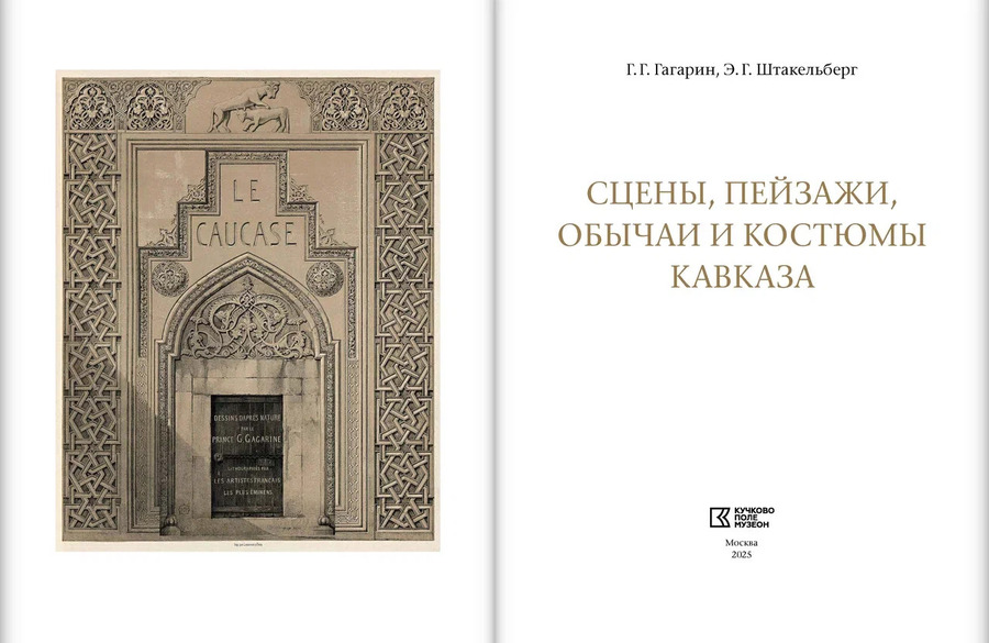 Сцены, пейзажи, обычаи и костюмы Кавказа