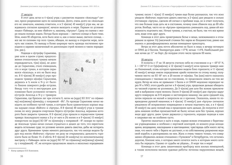 Дневники участников Гидрографической экспедиции Северного Ледовитого океана. 1910–1915 гг.