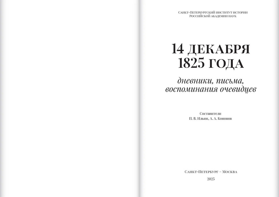 14 декабря 1825 года: дневники, письма, воспоминания очевидцев