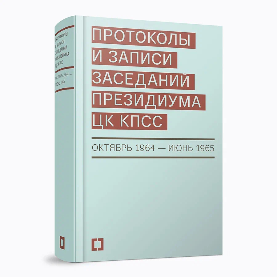 Протоколы и записи заседаний Президиума ЦК КПСС (октябрь 1964 —  июнь 1965). Сборник документов