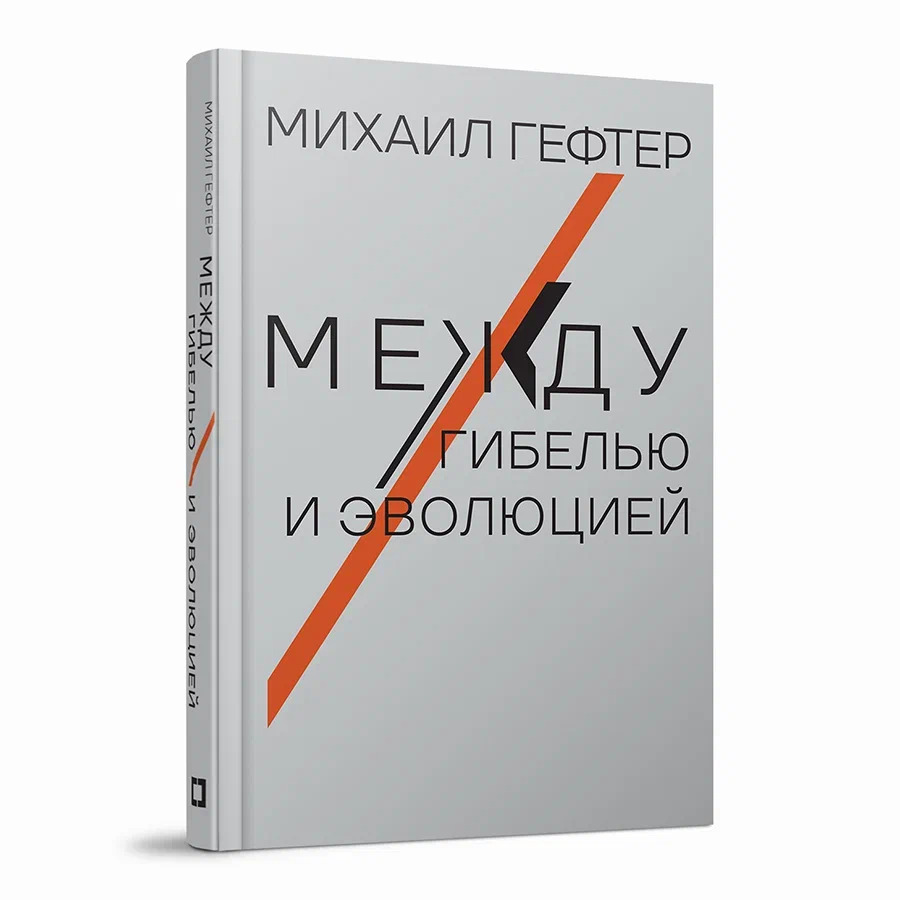 Между гибелью и эволюцией