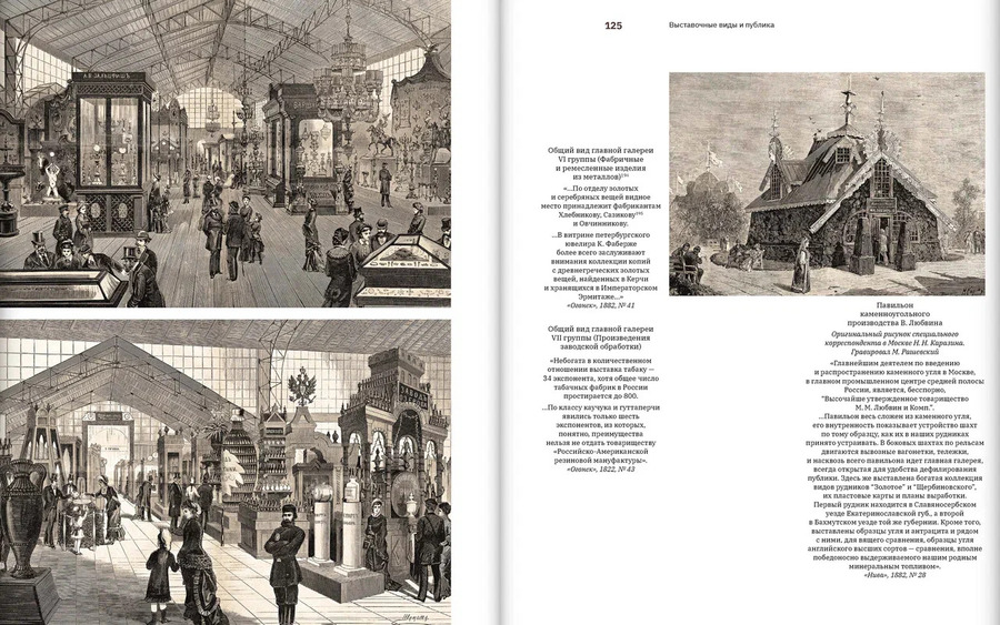 Всероссийская выставка 1882 года в Москве глазами современников. «Придется ли еще когда-нибудь вернуться…»