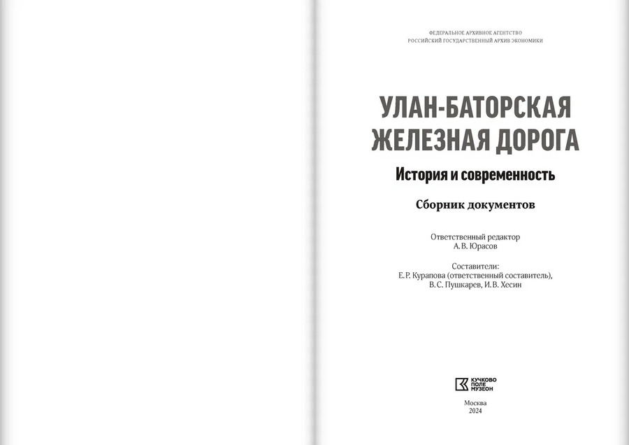 Улан-Баторская железная дорога. История и современность: сборник документов