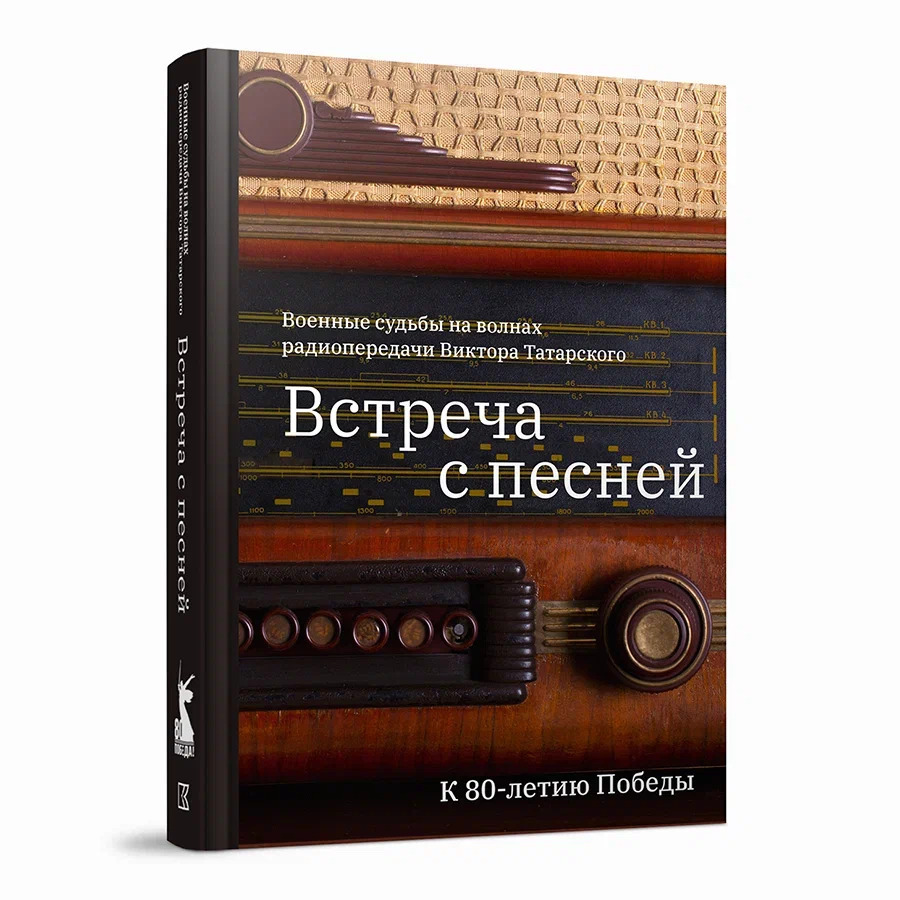 Военные судьбы на волнах радиопередачи Виктора Татарского «Встреча с песней». К 80-летию Победы