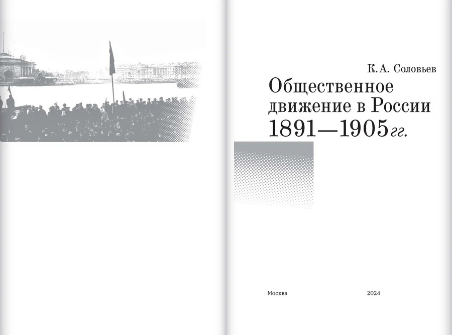 Общественное движение в России. 1891–1905 гг.
