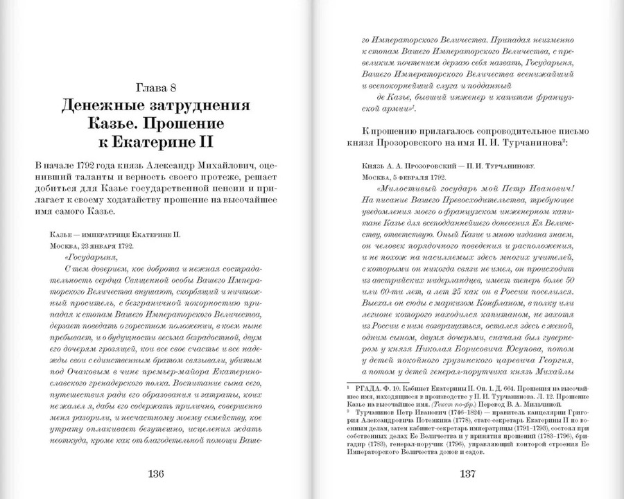 Похождения гувернера в России: Жизнь архитектора Франсуа де Казье