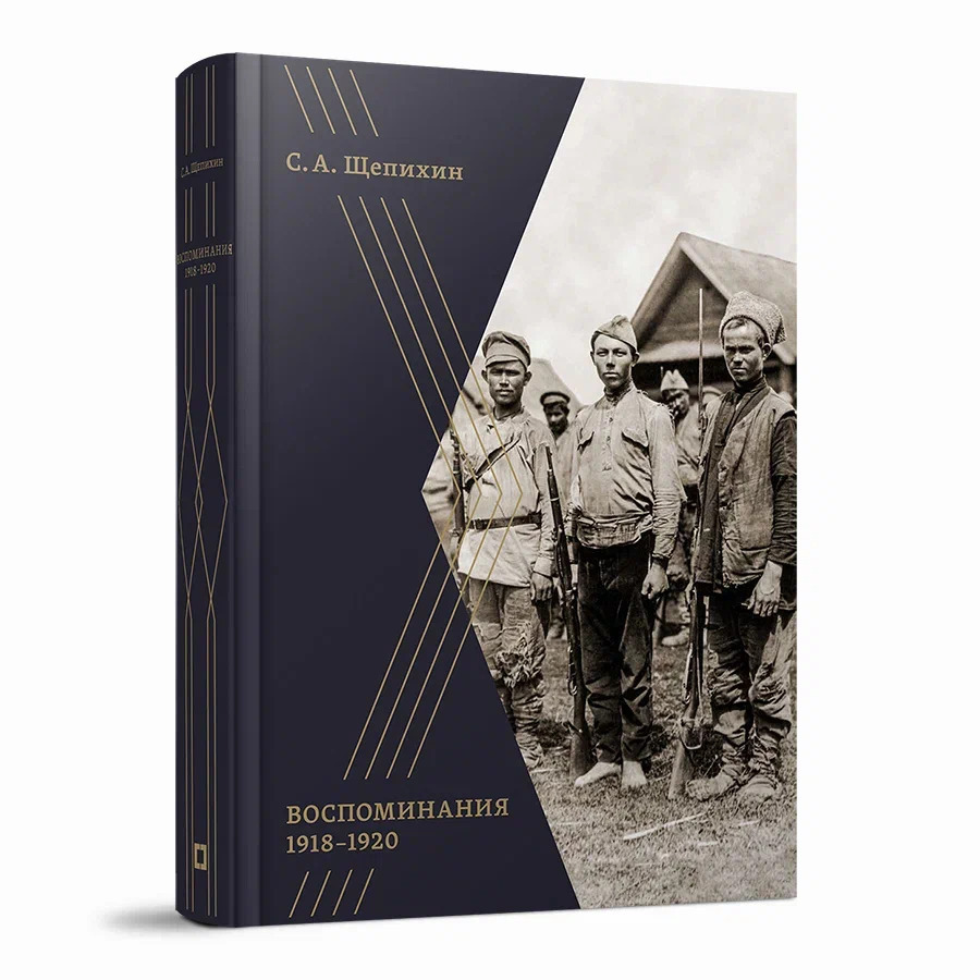 Воспоминания 1918–1920 гг. С.А. Щепихин