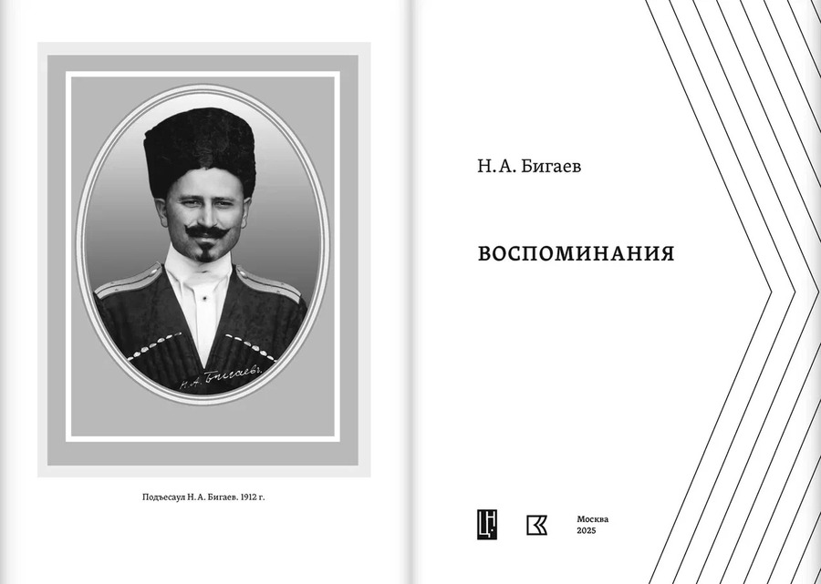 Воспоминания. Бигаев Н. А.