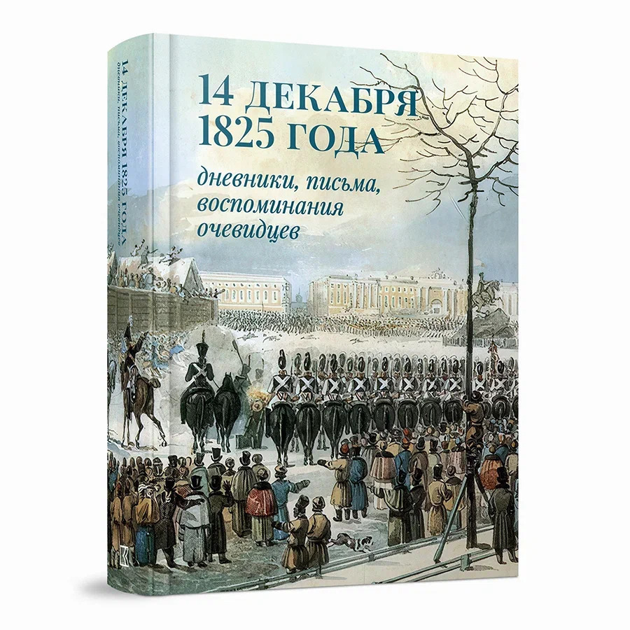 14 декабря 1825 года: дневники, письма, воспоминания очевидцев