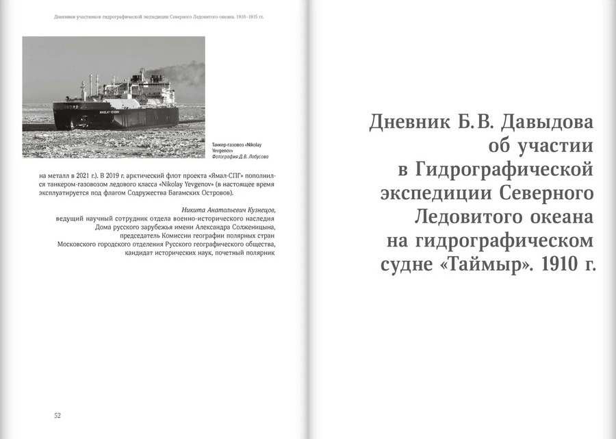 Дневники участников Гидрографической экспедиции Северного Ледовитого океана. 1910–1915 гг.