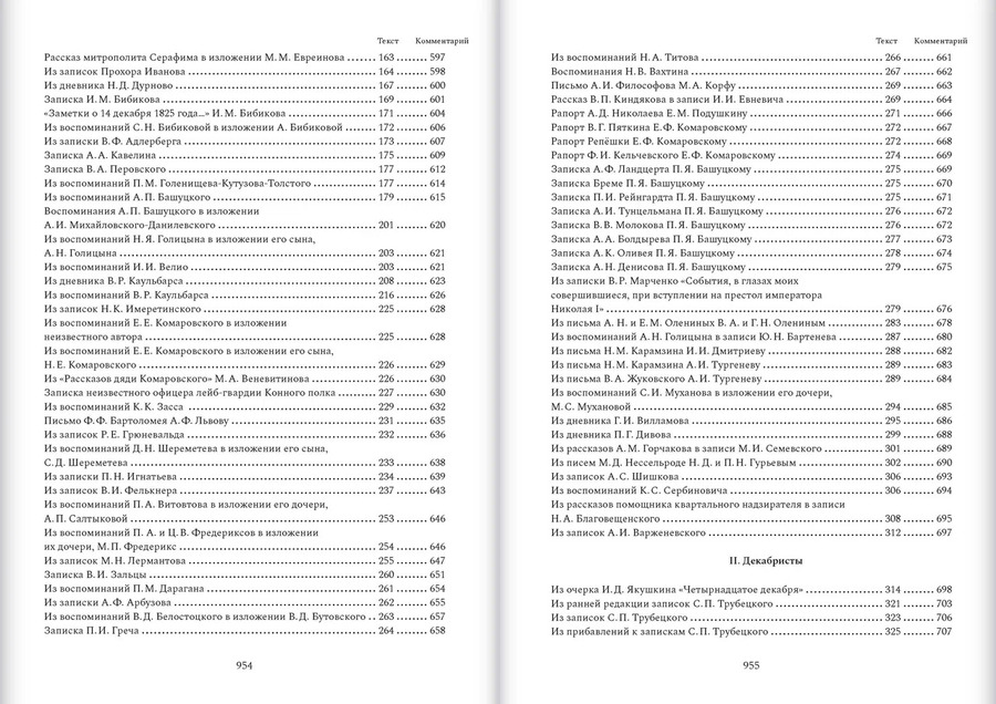 14 декабря 1825 года: дневники, письма, воспоминания очевидцев