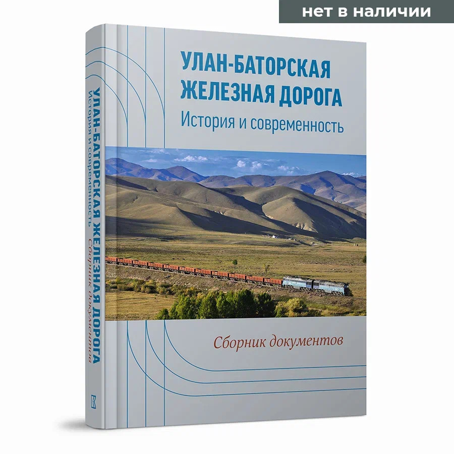 Улан-Баторская железная дорога. История и современность: сборник документов