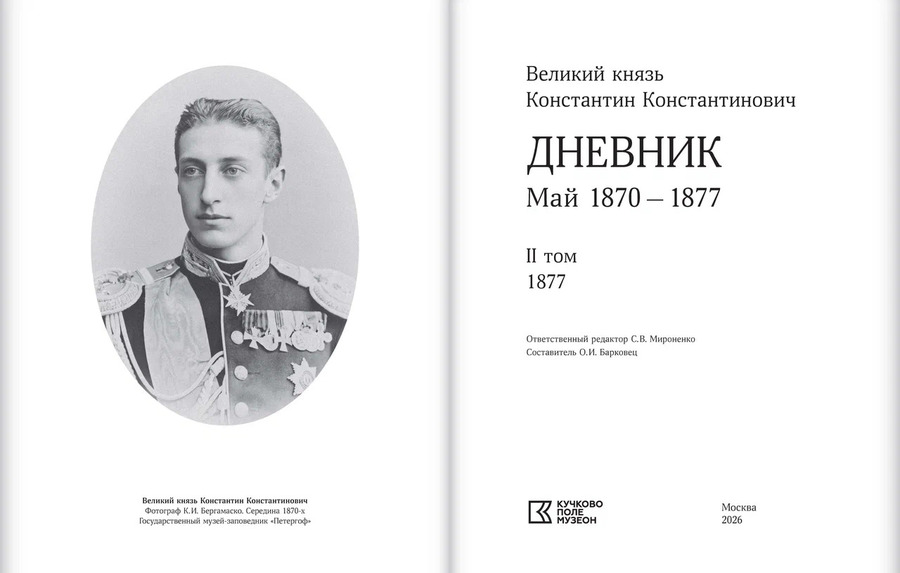 Великий князь Константин Константинович. Дневник. Май 1870 — 1877. В 2 томах