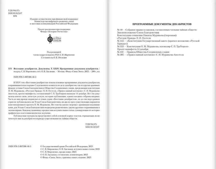 Восстание декабристов. Документы. Том XXIV. Программные документы декабристов