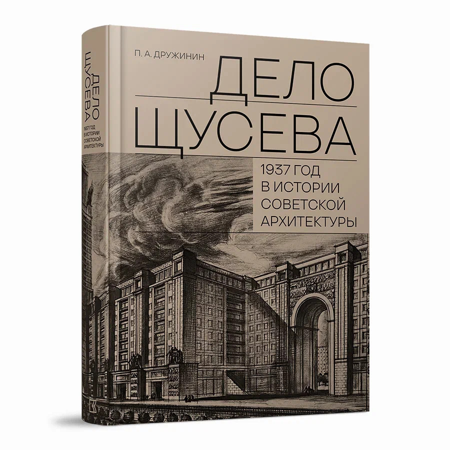 Дело Щусева. 1937 год в истории советской архитектуры