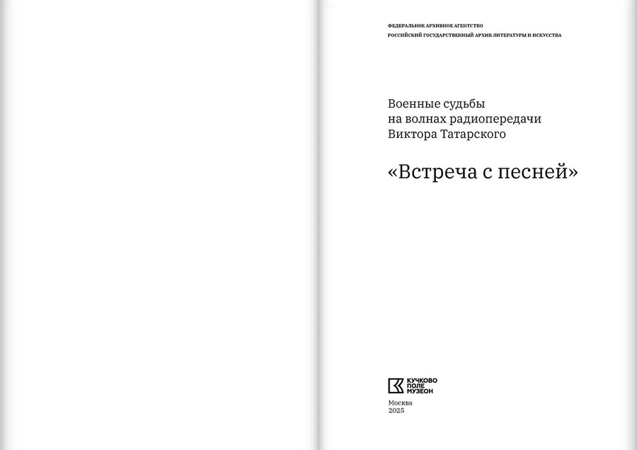 Военные судьбы на волнах радиопередачи Виктора Татарского «Встреча с песней». К 80-летию Победы