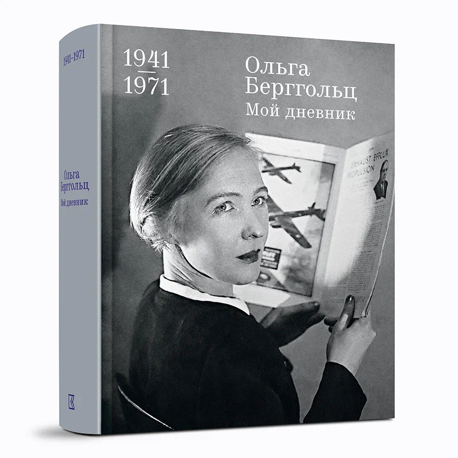 Мой дневник. Т. 3: 1941–1971 гг. Берггольц О.Ф.