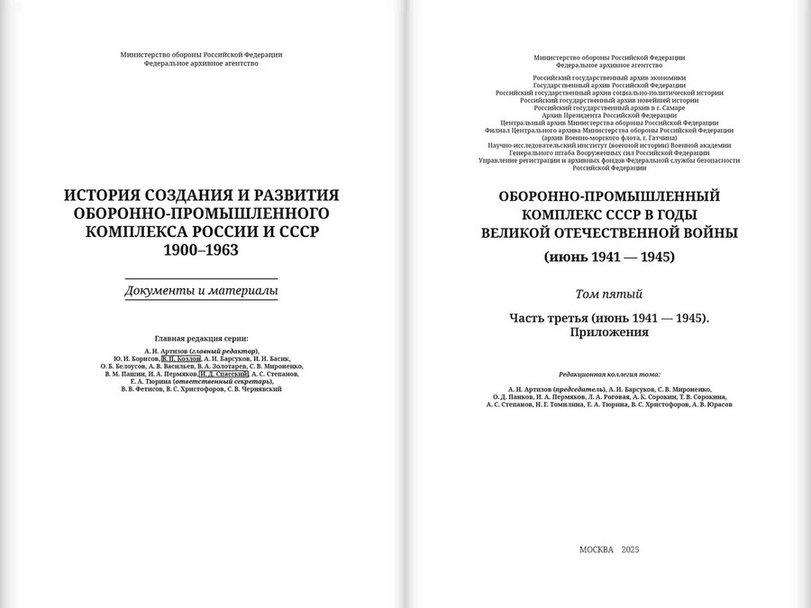 Оборонно-промышленный комплекс СССР в годы Великой Отечественной войны (июнь 1941 — 1945). Т. 5. Часть 3 (июнь 1941 — 1945)