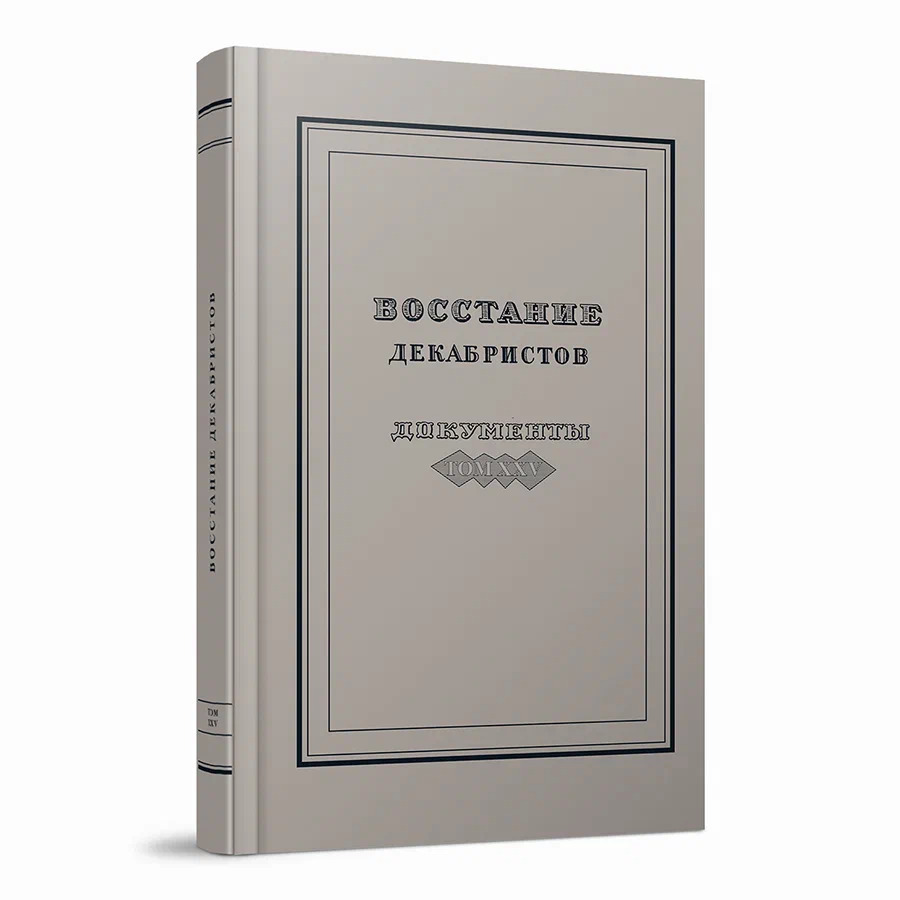Восстание декабристов. Документы. Том XXV. Указатели к томам I–XXIV документальной серии «Восстание декабристов»