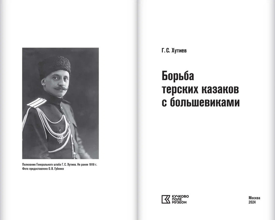 Борьба терских казаков с большевиками