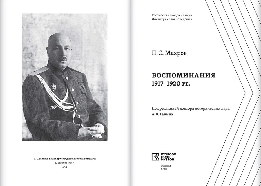 Воспоминания 1917–1920 гг. Махров П. С.