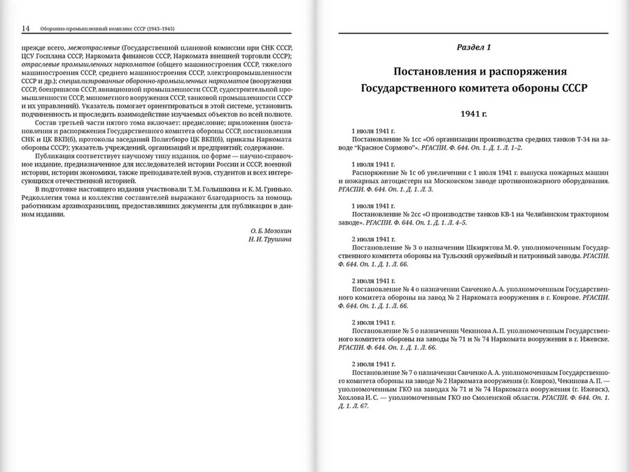 Оборонно-промышленный комплекс СССР в годы Великой Отечественной войны (июнь 1941 — 1945). Т. 5. Часть 3 (июнь 1941 — 1945)