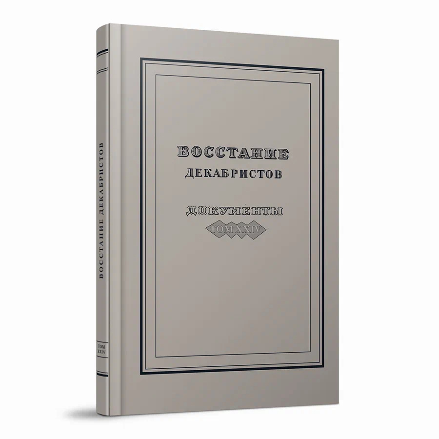 Восстание декабристов. Документы. Том XXIV. Программные документы декабристов