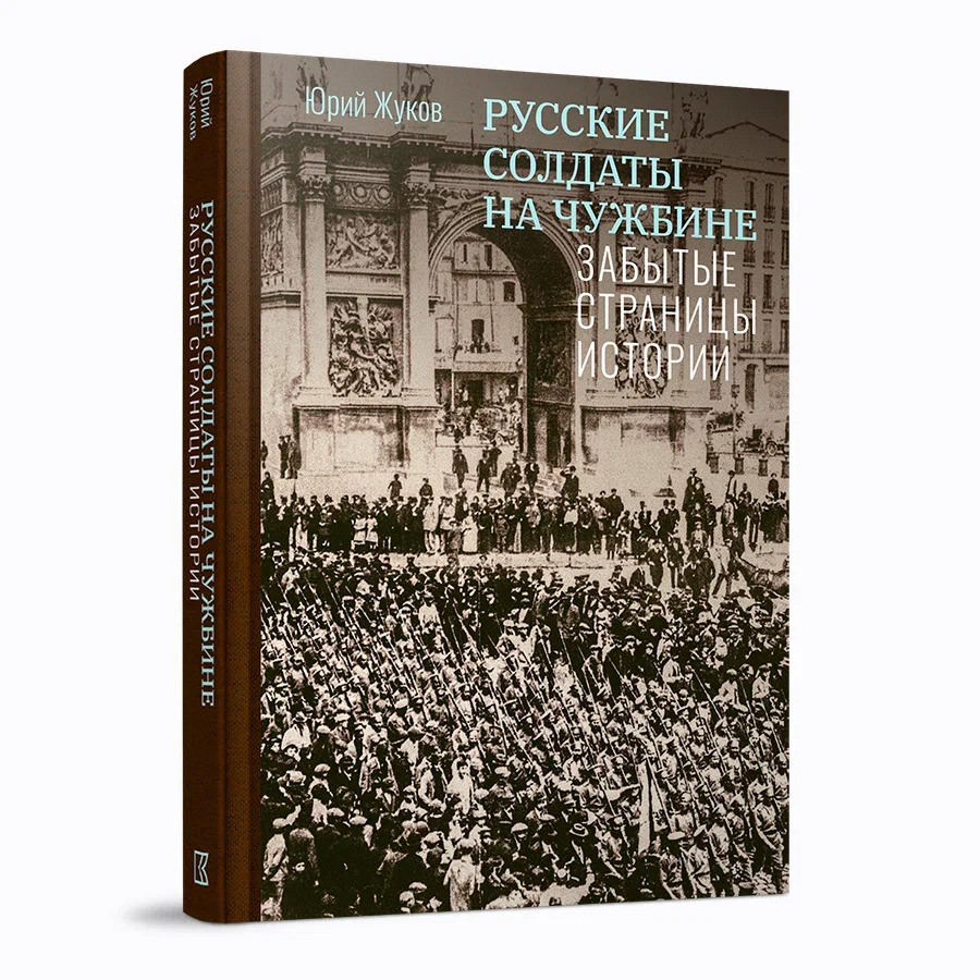 Русские солдаты на чужбине. Забытые страницы истории