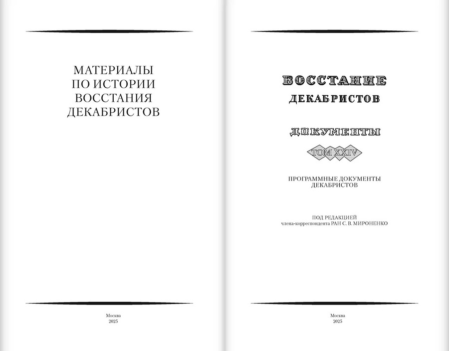 Восстание декабристов. Документы. Том XXIV. Программные документы декабристов