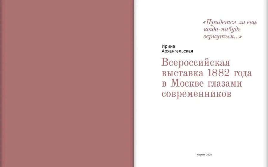Всероссийская выставка 1882 года в Москве глазами современников. «Придется ли еще когда-нибудь вернуться…»