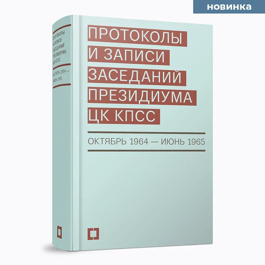 Протоколы и записи заседаний Президиума ЦК КПСС (октябрь 1964 —  июнь 1965). Сборник документов