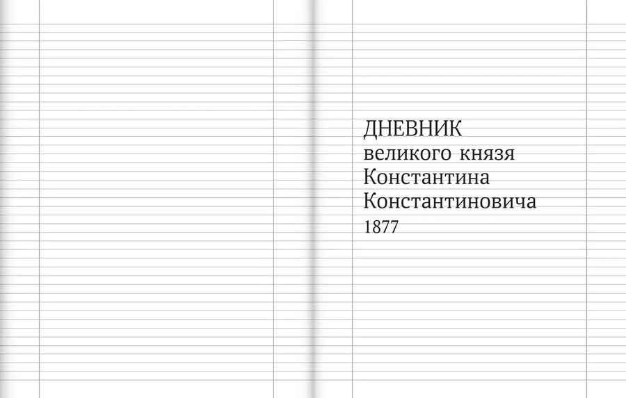 Великий князь Константин Константинович. Дневник. Май 1870 — 1877. В 2 томах