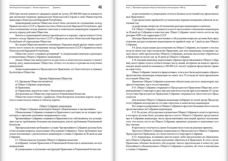 Улан-Баторская железная дорога. История и современность: сборник документов