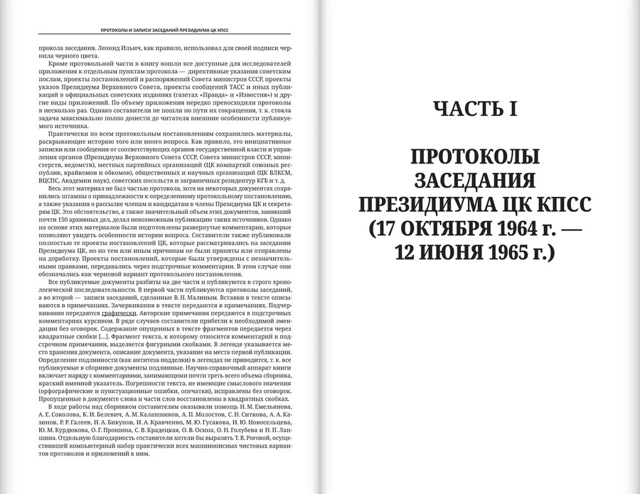 Протоколы и записи заседаний Президиума ЦК КПСС (октябрь 1964 —  июнь 1965). Сборник документов