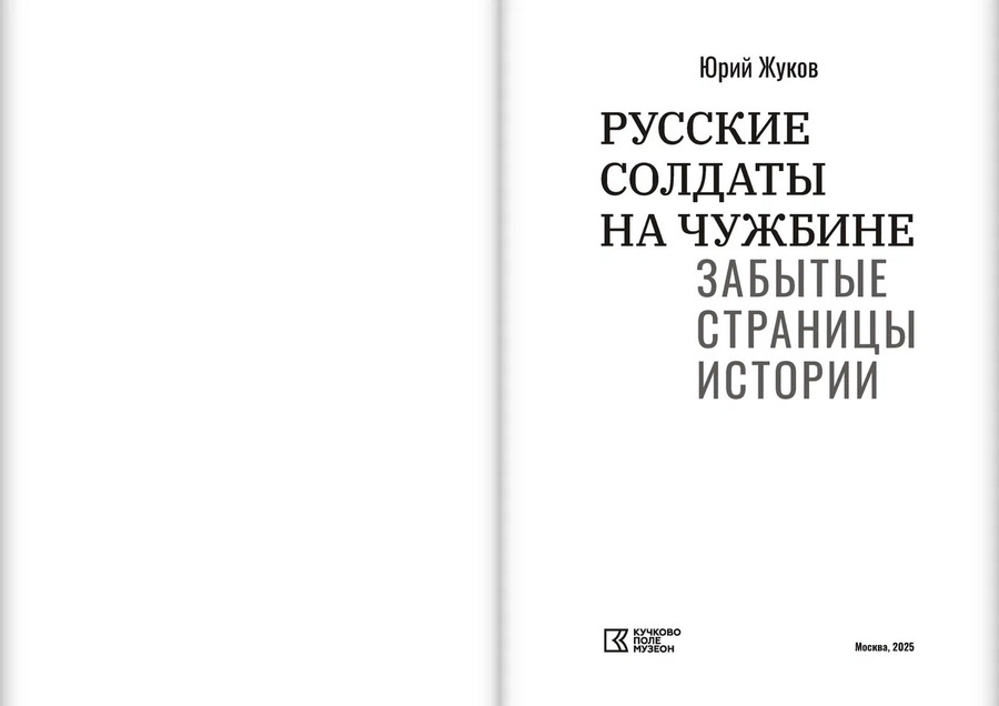 Русские солдаты на чужбине. Забытые страницы истории