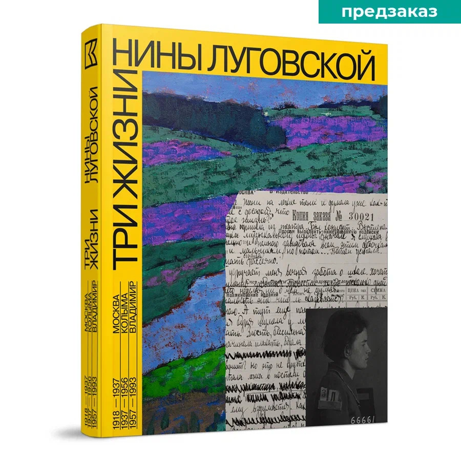 Три жизни Нины Луговской