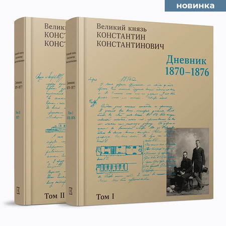 Великий князь Константин Константинович. Дневник. Май 1870 — 1877. В 2 томах