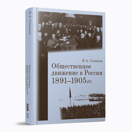 Общественное движение в России. 1891–1905 гг.