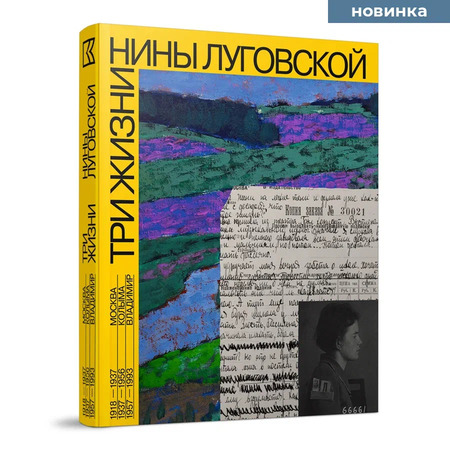 Три жизни Нины Луговской