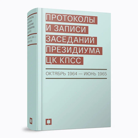 Протоколы и записи заседаний Президиума ЦК КПСС (октябрь 1964 —  июнь 1965). Сборник документов