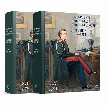 Цесаревич Александр Александрович. Дневник. 1865–1881. В 4 т. Тома 3-4