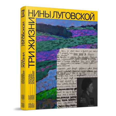 Три жизни Нины Луговской