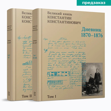 Великий князь Константин Константинович. Дневник. Май 1870 — 1877. В 2 томах