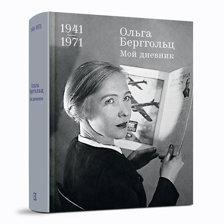 Мой дневник. Т. 3: 1941–1971 гг. Берггольц О.Ф.