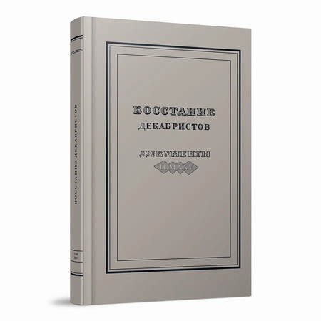 Восстание декабристов. Документы. Том XXV. Указатели к томам I–XXIV документальной серии «Восстание декабристов»