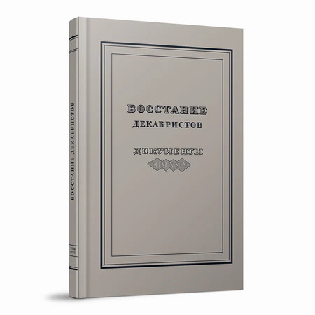 Восстание декабристов. Документы. Том XXIV. Программные документы декабристов