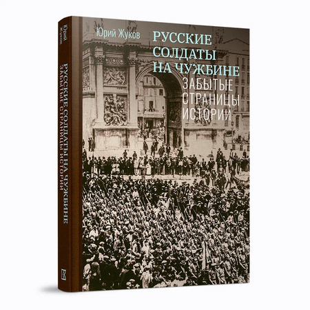 Русские солдаты на чужбине. Забытые страницы истории
