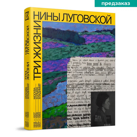 Три жизни Нины Луговской