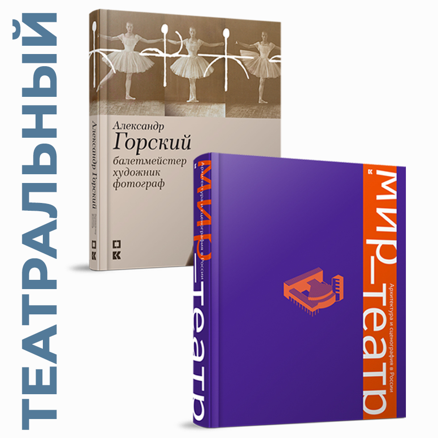Театральный набор. Мир — театр. Архитектура и сценография в России + Александр Горский: балетмейстер, художник, фотограф. Из коллекции Музея Государст