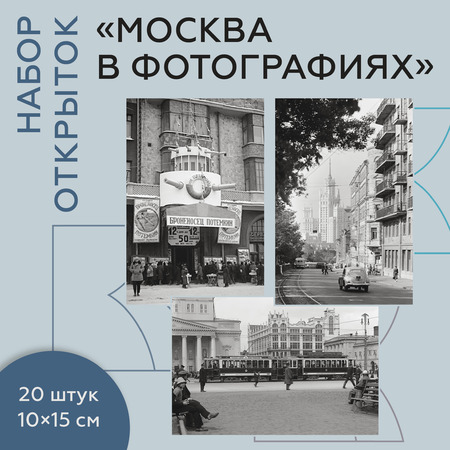 Набор открыток Москва в фотографиях. ХХ век
